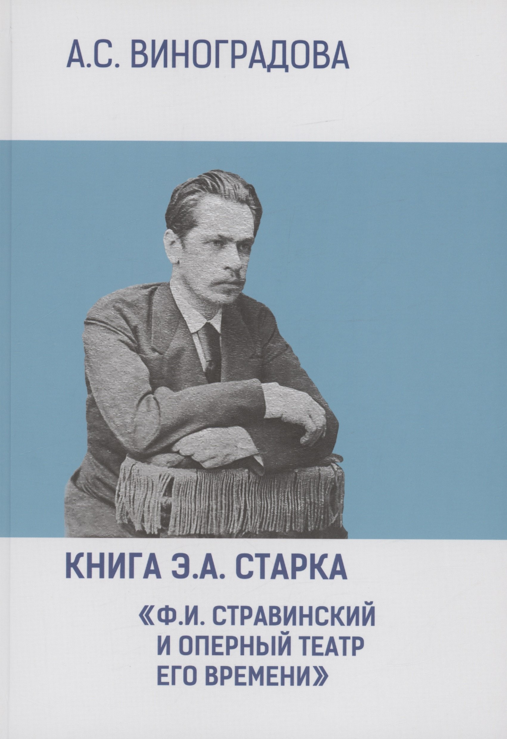 

Книга Э.А. Старка "Ф.И. Стравинский и оперный театр его времени"