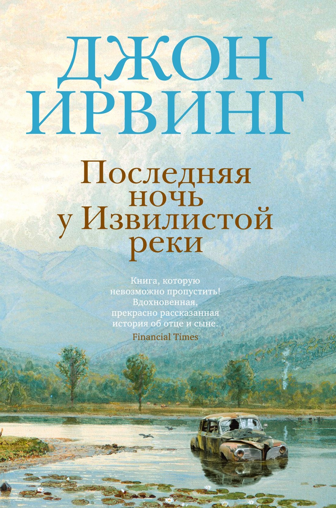 

Последняя ночь у Извилистой реки