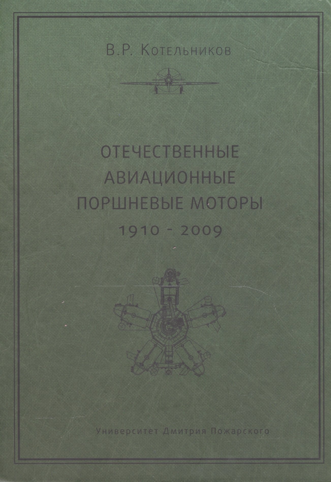 

Отечественные авиационные поршневые моторы (1910-2009)