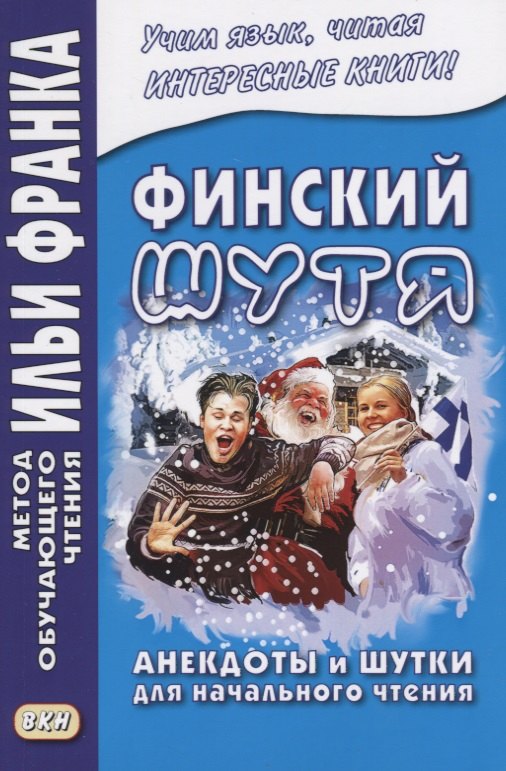 

Финский шутя. Анекдоты и шутки для начального чтения