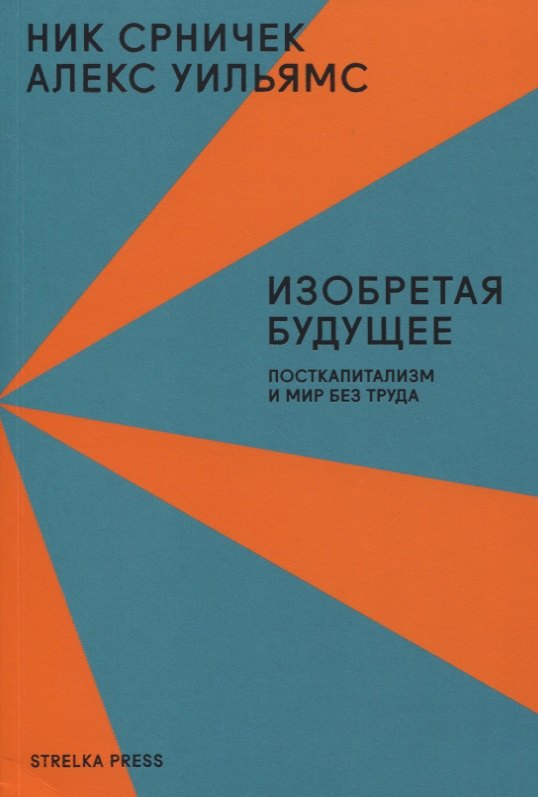 

Изобретая будущее. Посткапитализм и мир без труда