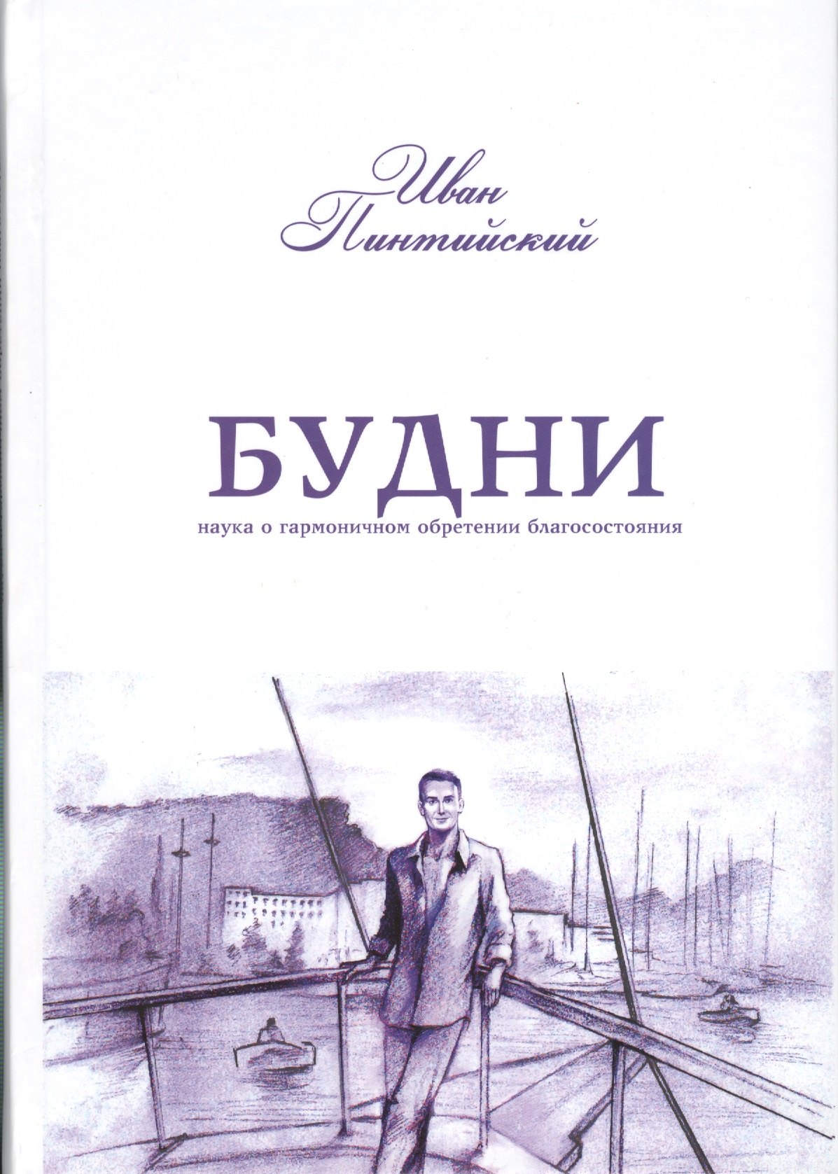 Будни. Наука о гармоничном обретении благосостояния