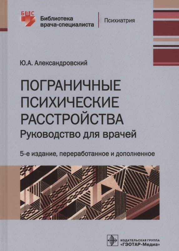 Пограничные психические расстройства Руководство для врачей 1298₽