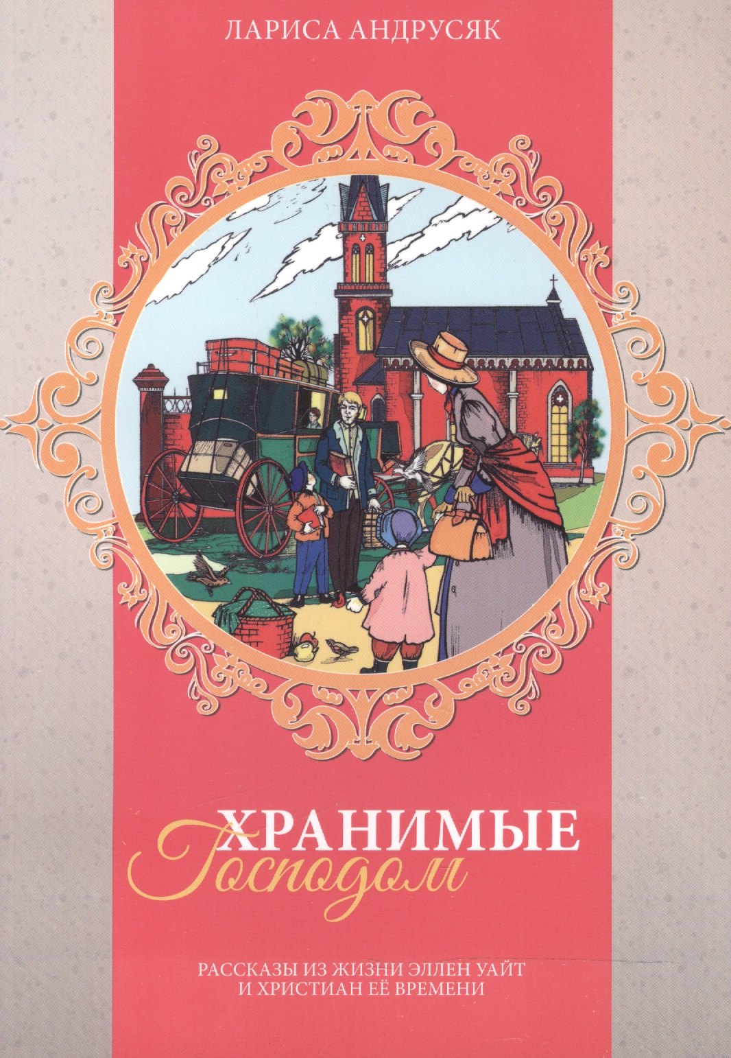 

Хранимые Господом. Рассказы из жизни Эллен Уайт и христиан ее времени