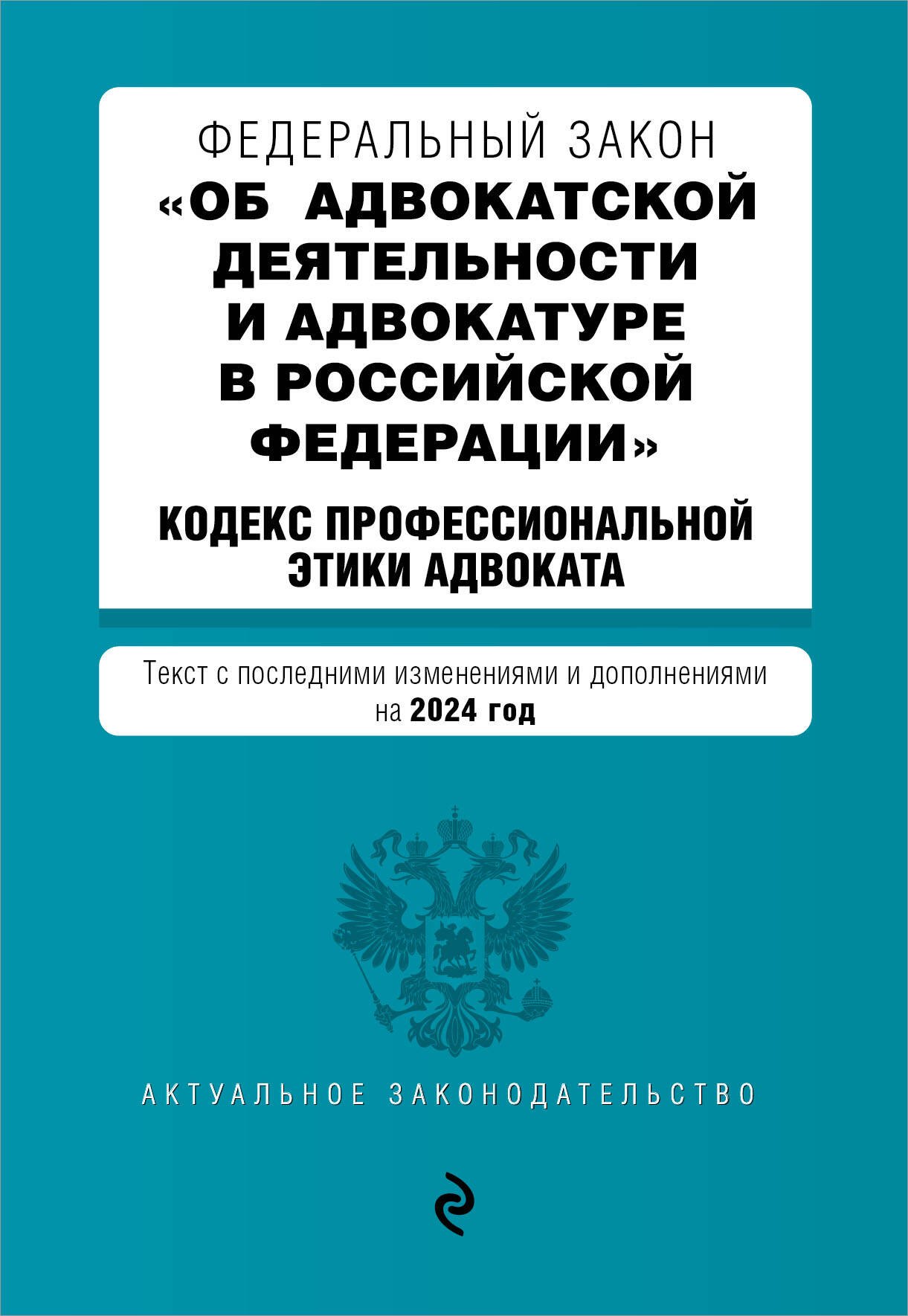 

ФЗ "Об адвокатской деятельности и адвокатуре в Российской Федерации". "Кодекс профессиональной этики адвоката". В ред. на 2024 / ФЗ №63-ФЗ