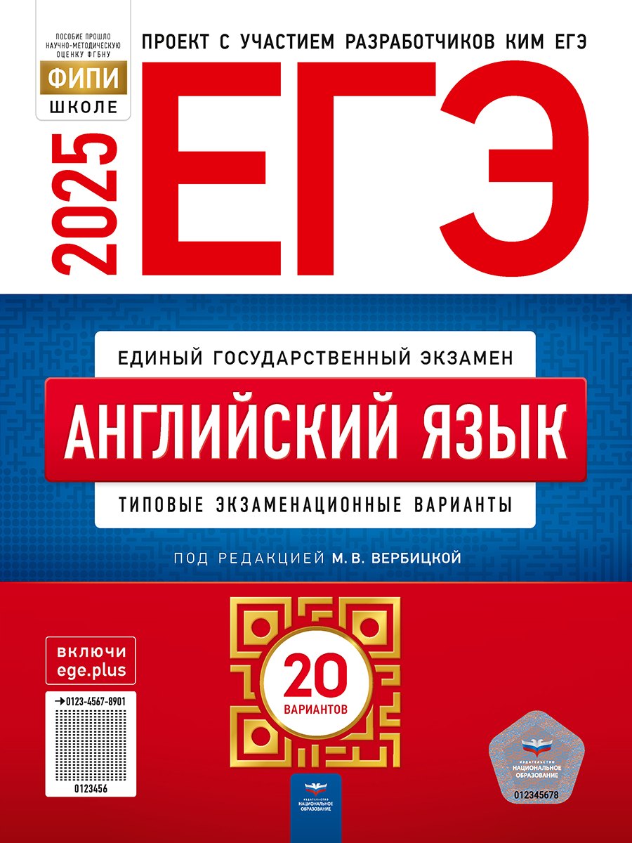 

ЕГЭ-2025. Английский язык: типовые экзаменационные варианты: 20 вариантов