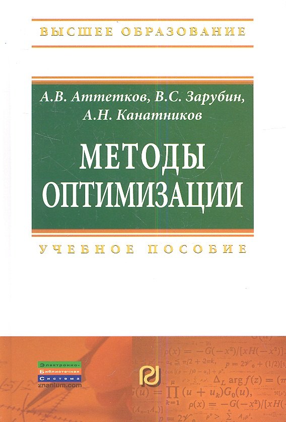 Методы оптимизации Учебное пособие 1416₽