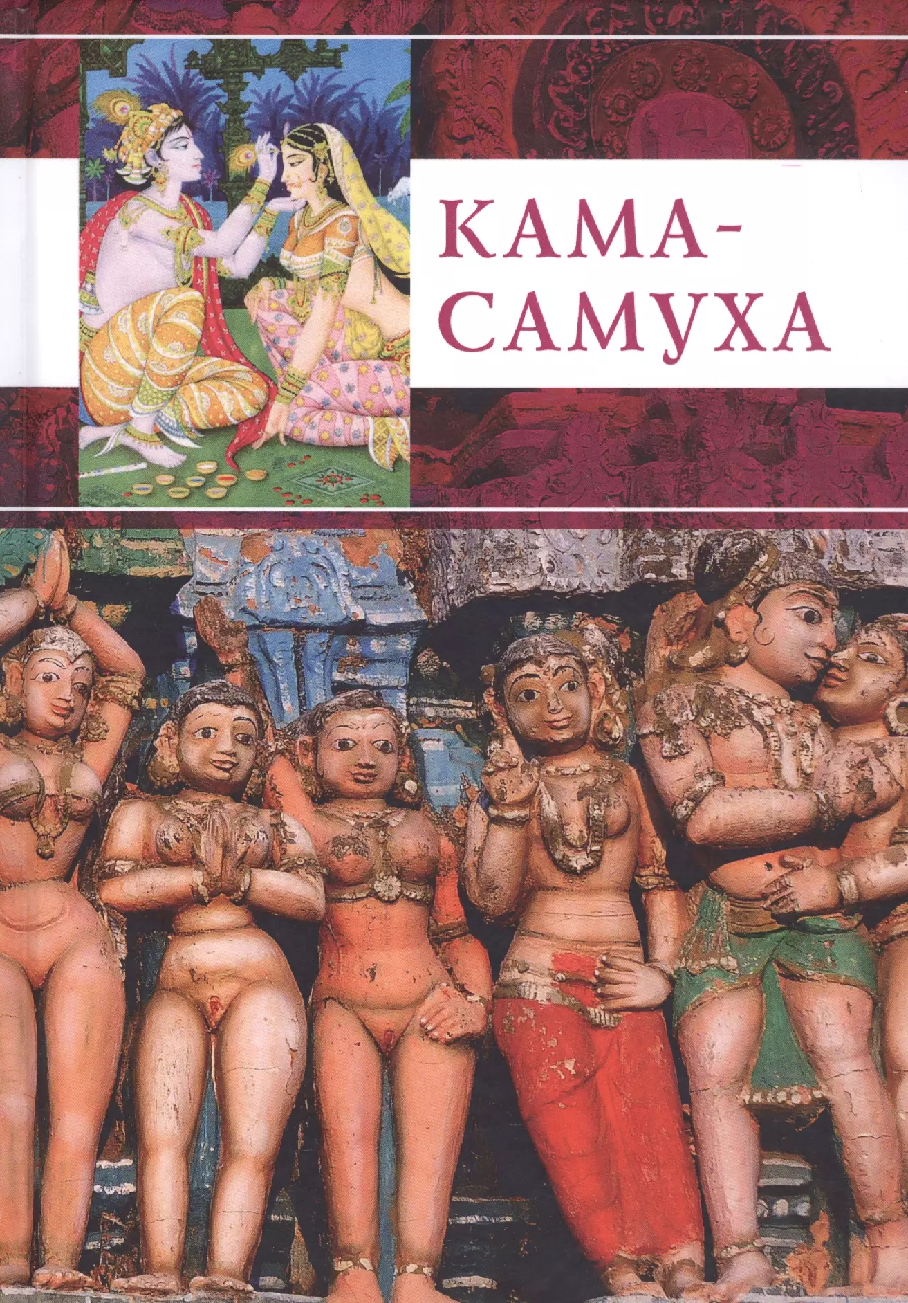 Кама-Самуха 1563₽