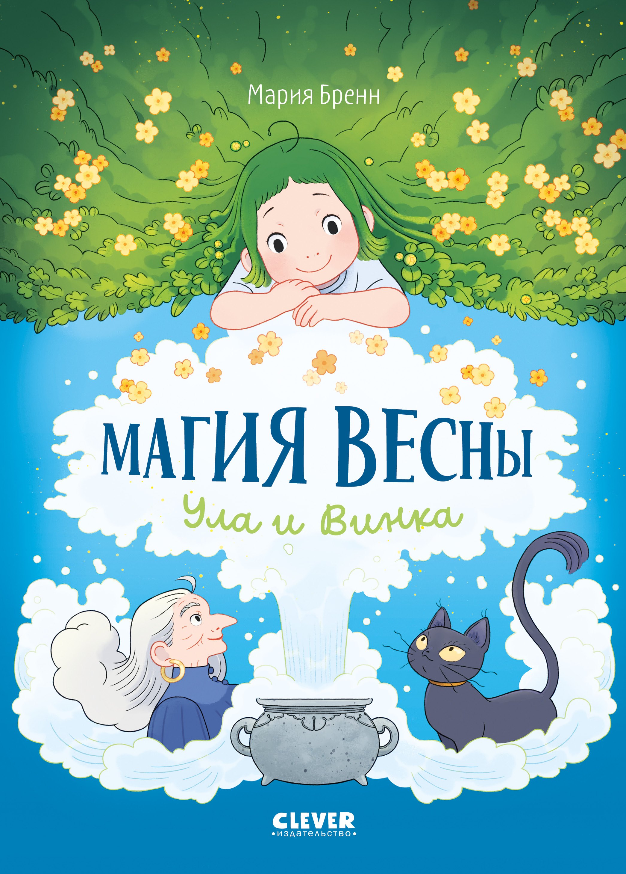 Clever-комикс Магия весны Ула и Винка 579₽