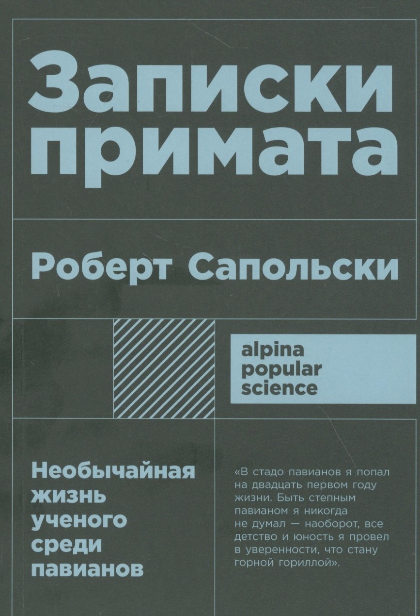 

Записки примата: необычайная жизнь ученого среди павианов