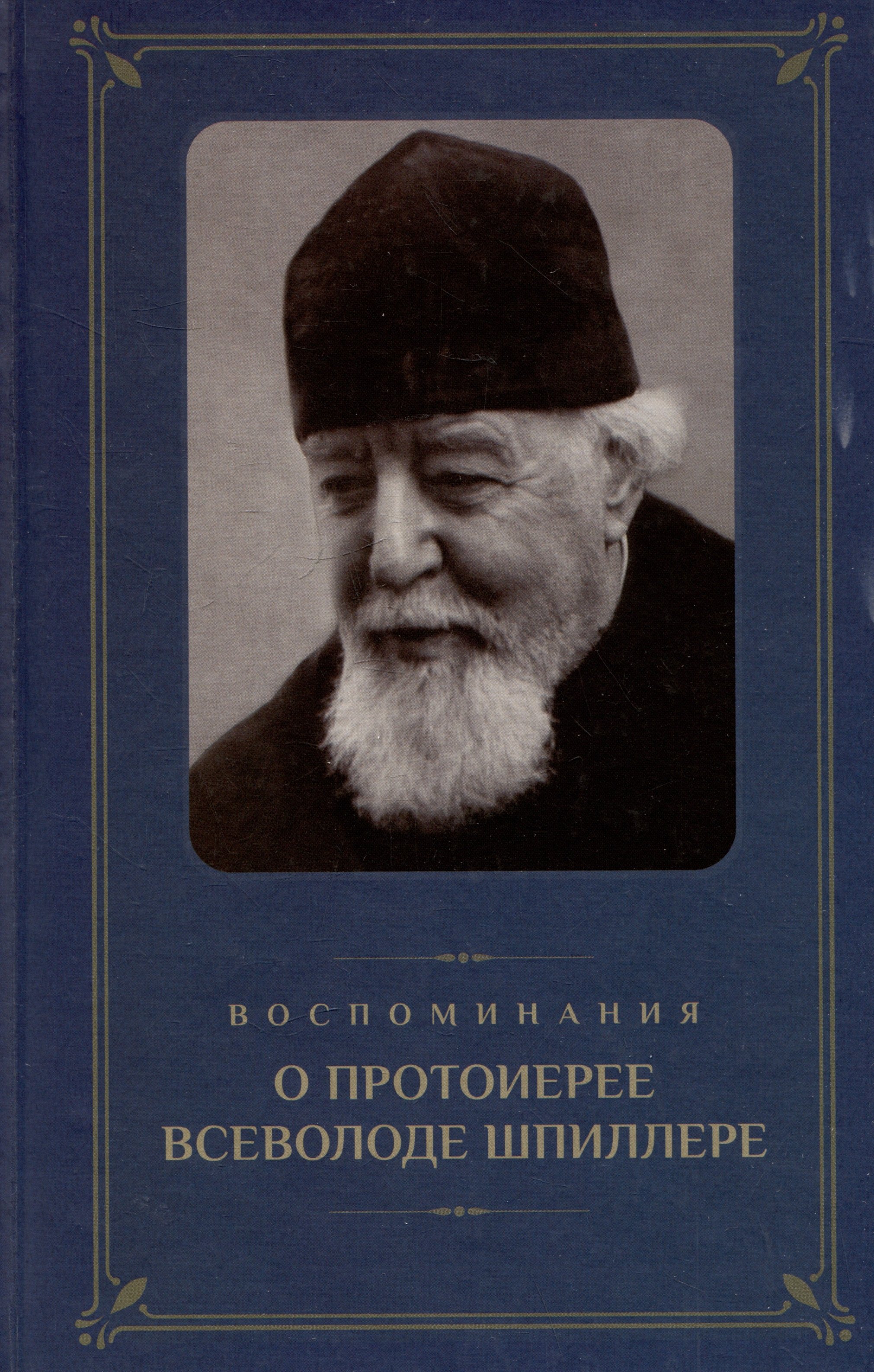 

Воспоминания о протоиерее Всеволоде Шпиллере