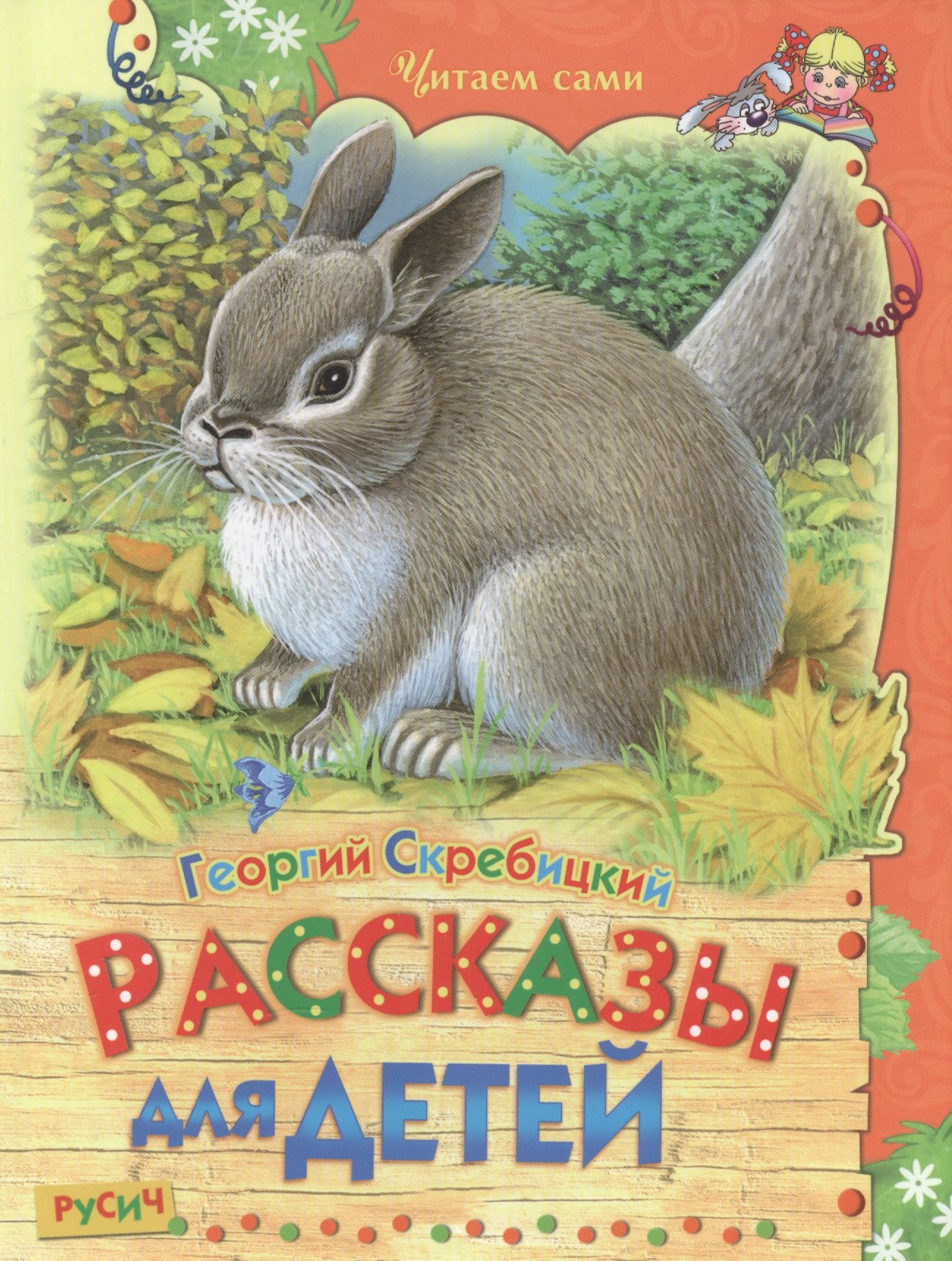 

Рассказы для детей