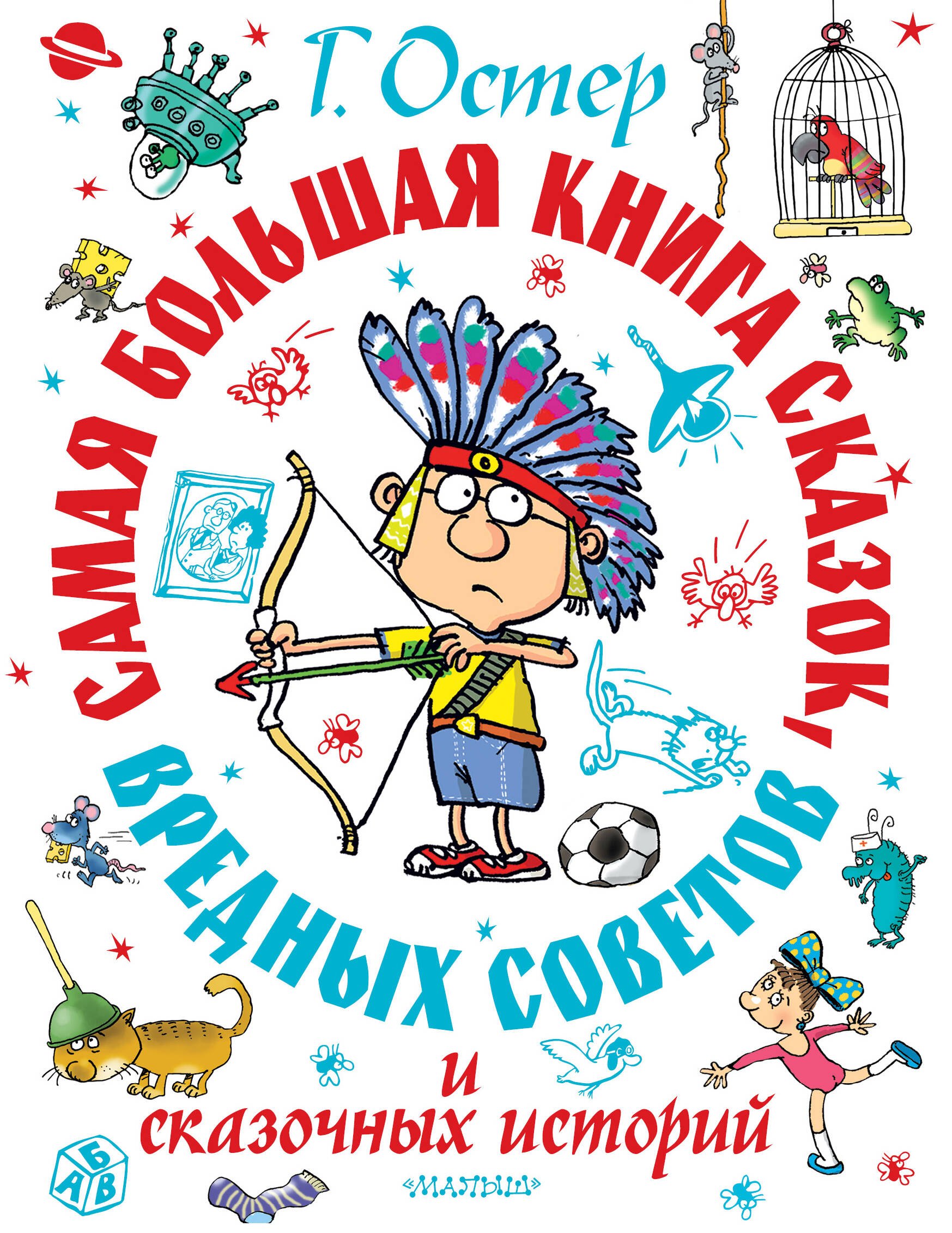 

Самая большая книга сказок, вредных советов и сказочных историй