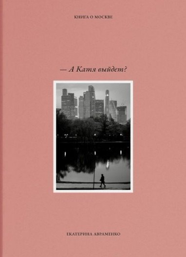 А Катя выйдет Книга о Москве 7999₽