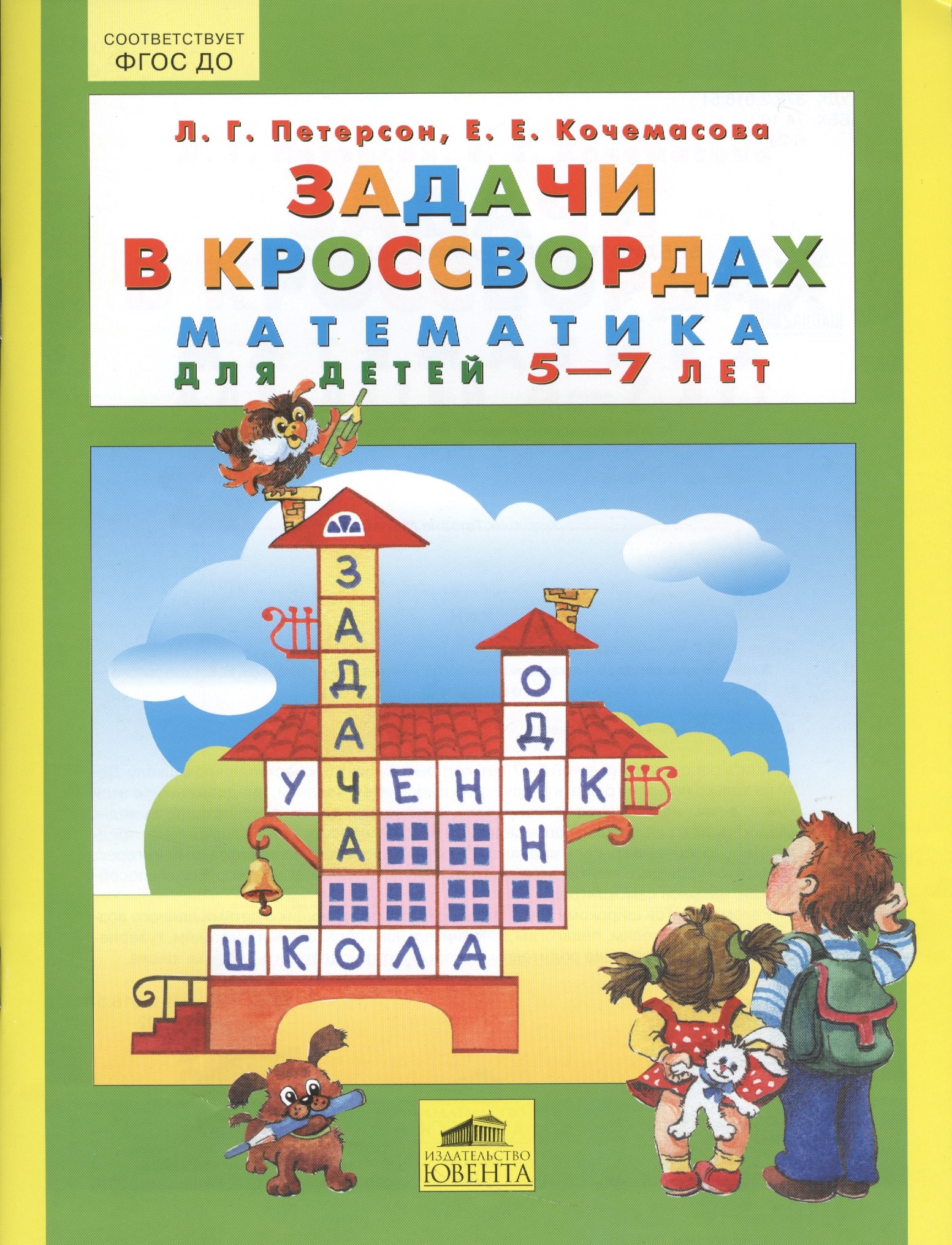 

Задачи в кроссвордах. Математика для детей 5-7 лет