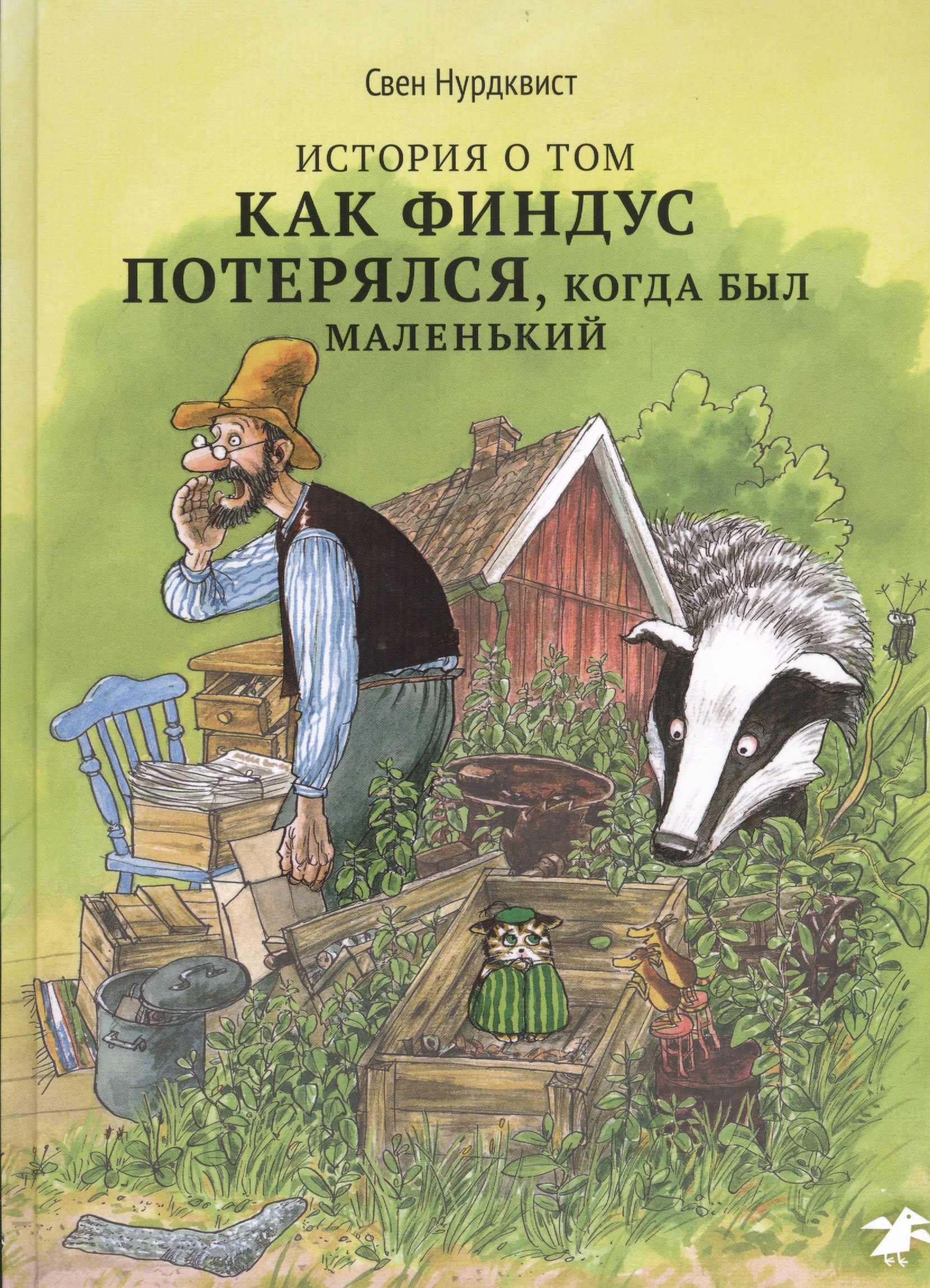 История о том, как Финдус потерялся, когда был маленький