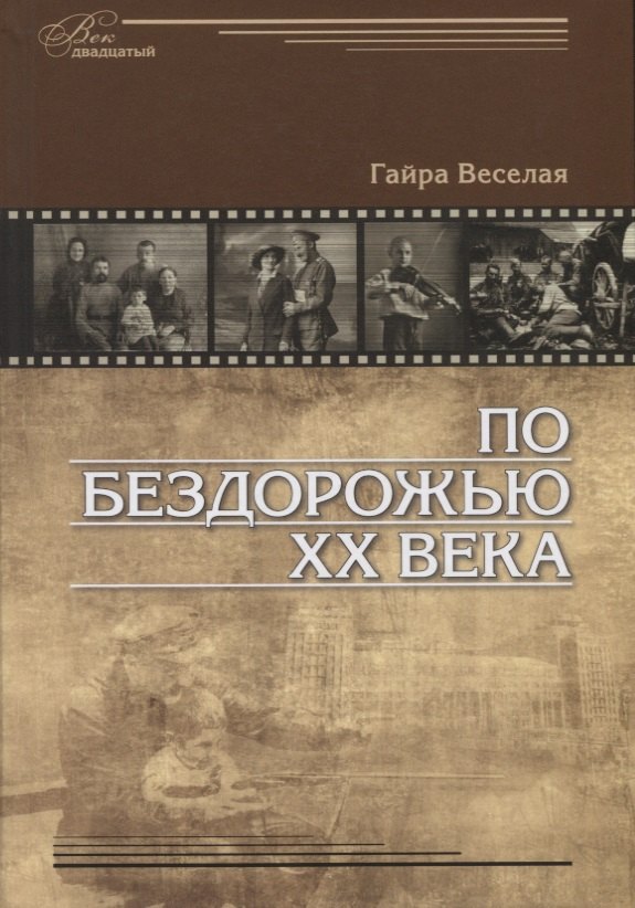 

По бездорожью XX века. Семейные истории