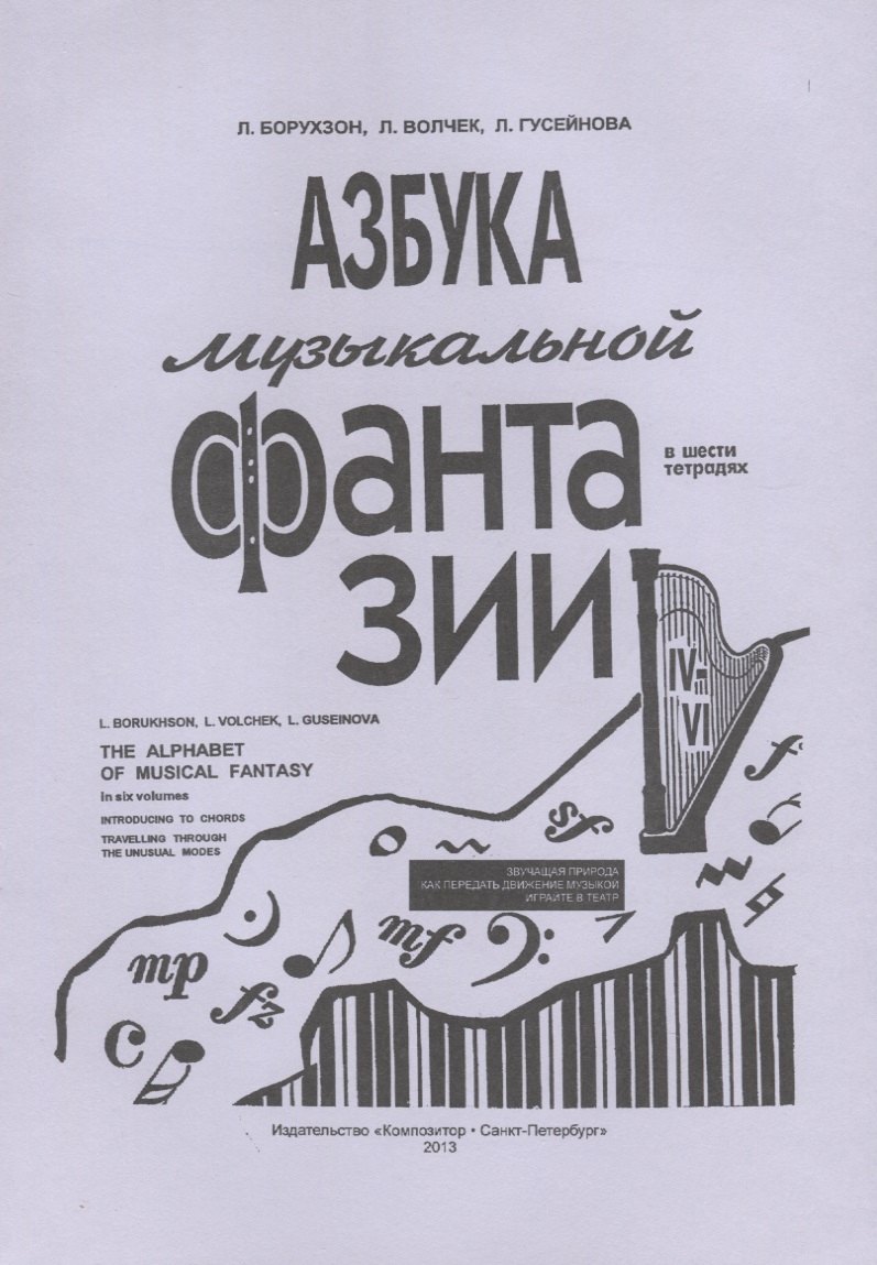 

Азбука музыкальной фантазии (для мл. кл.) Тетр. 4–6. Как передать движение музыкой