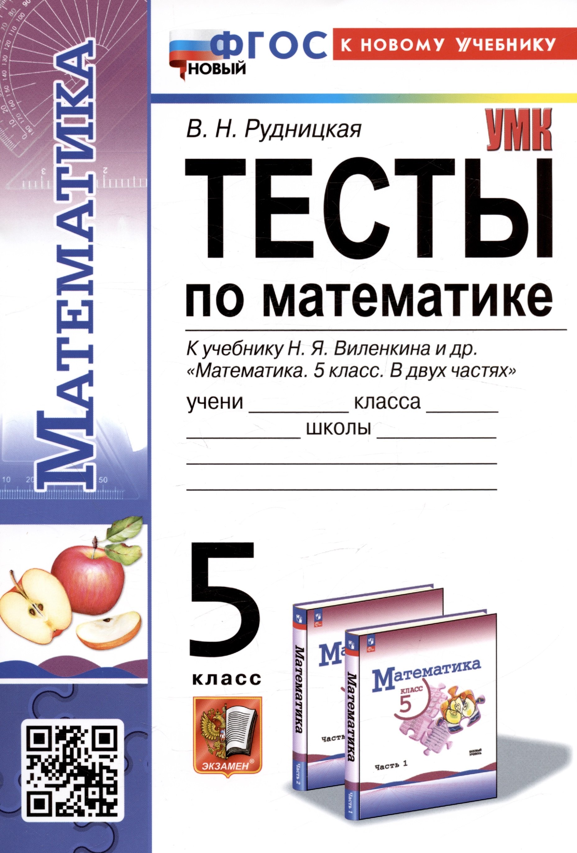 

Тесты по математике. 5 класс. К учебнику Н.Я. Виленкина и др. "Математика. 5 класс. В двух частях"