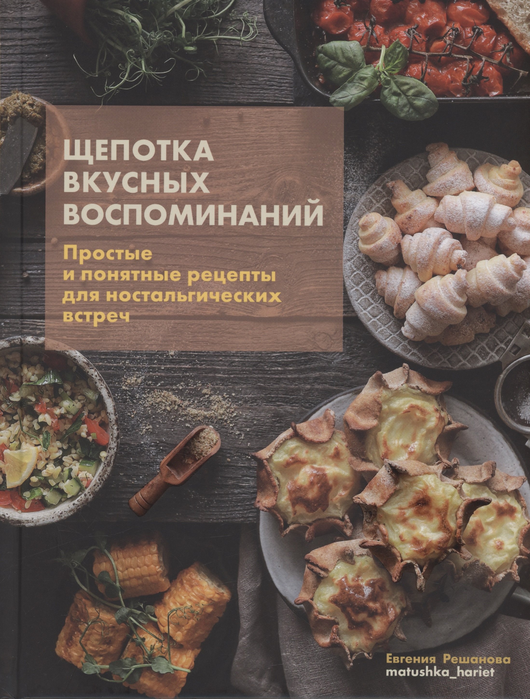 

Щепотка вкусных воспоминаний. Простые и понятные рецепты для ностальгических встреч