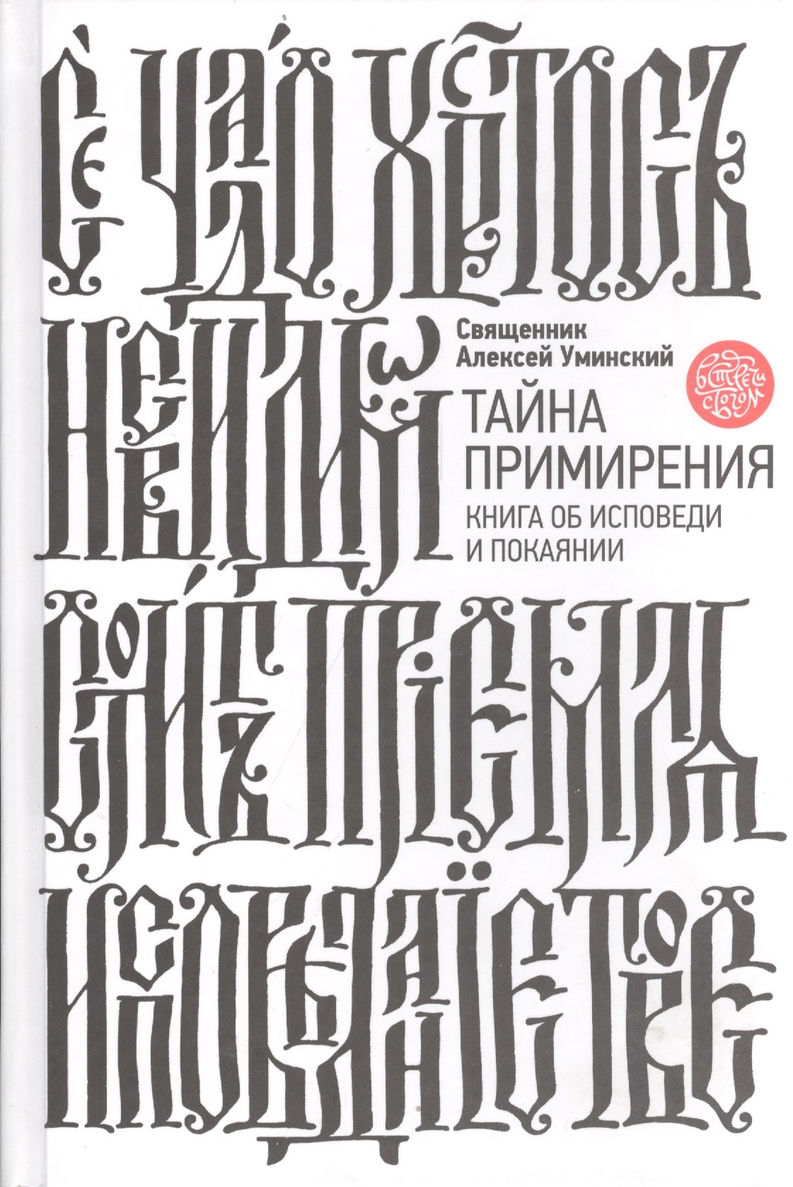 

Тайна примирения. Книга об исповеди и покаянии