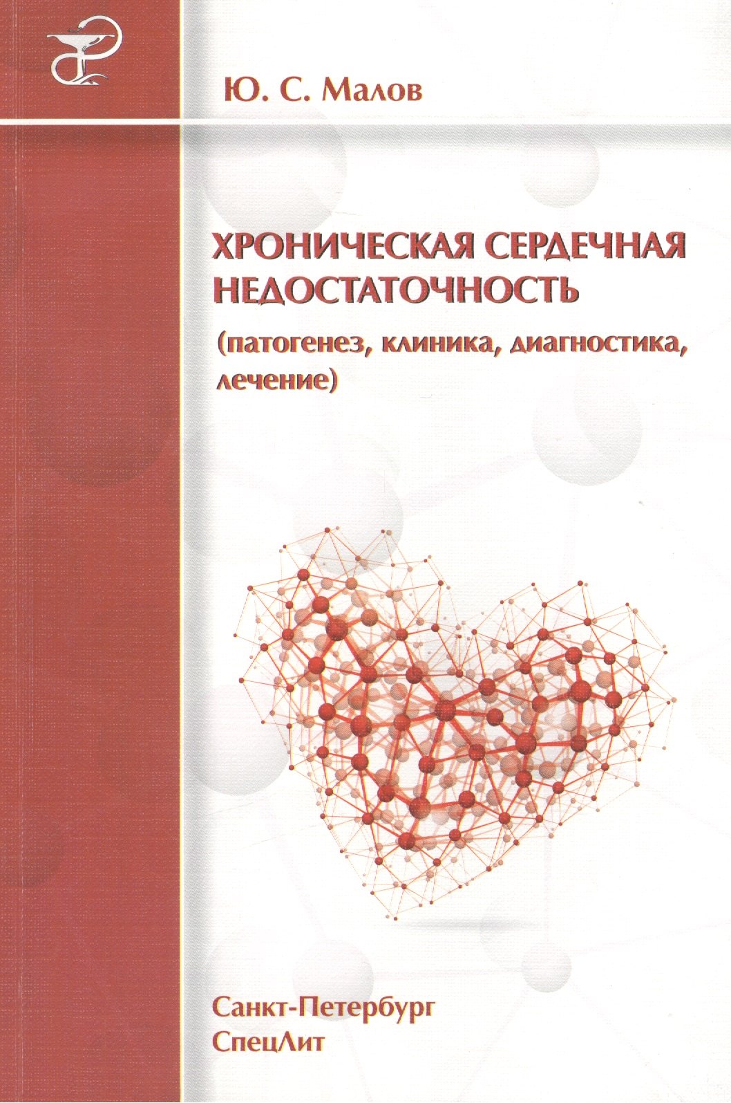 

Хроническая сердечная недостаточность (патогенез, клиника, диагностика, лечение)