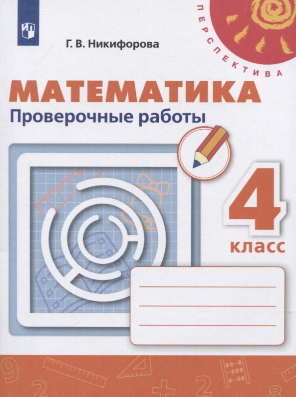 Никифорова Галина Владимировна: Никифорова. Математика. Проверочные работы. 4 класс /Перспектива