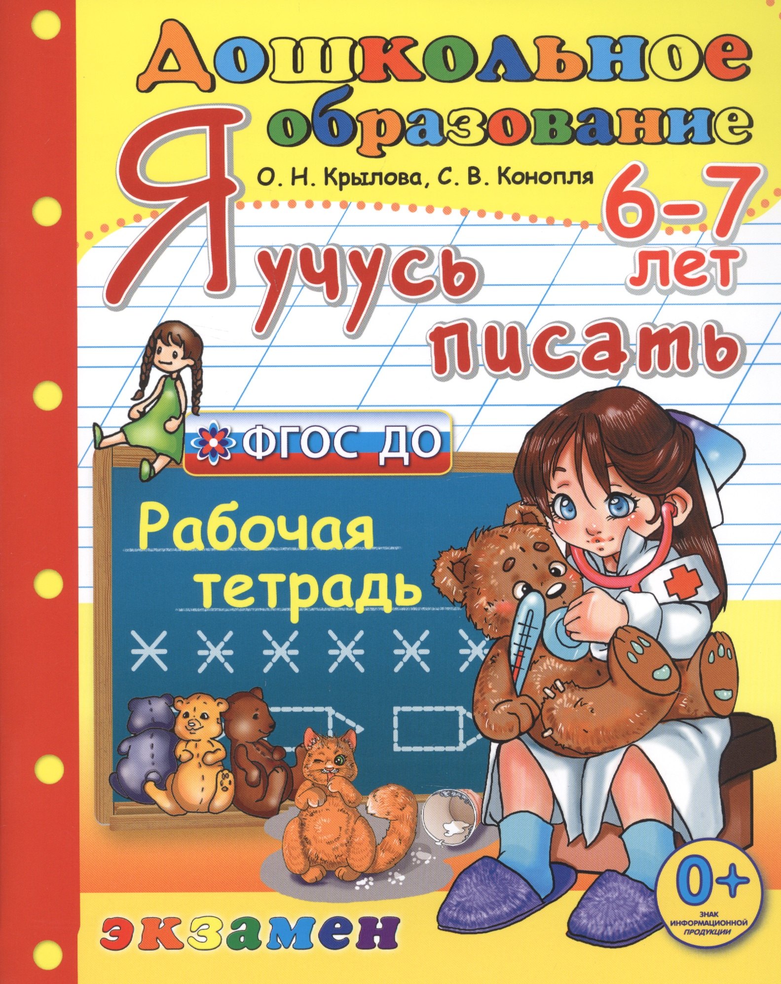 

Я учусь писать. рабочая тетрадь. 6-7 лет. издание пятое, переработанное и дополненное. фгос до.