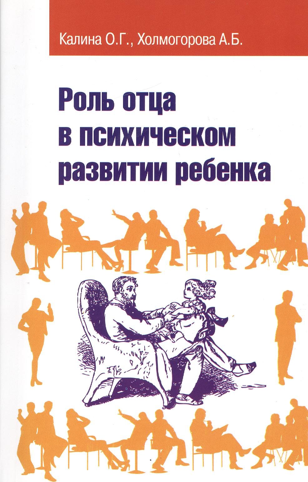 Роль отца в психическом развитии ребенка 1149₽