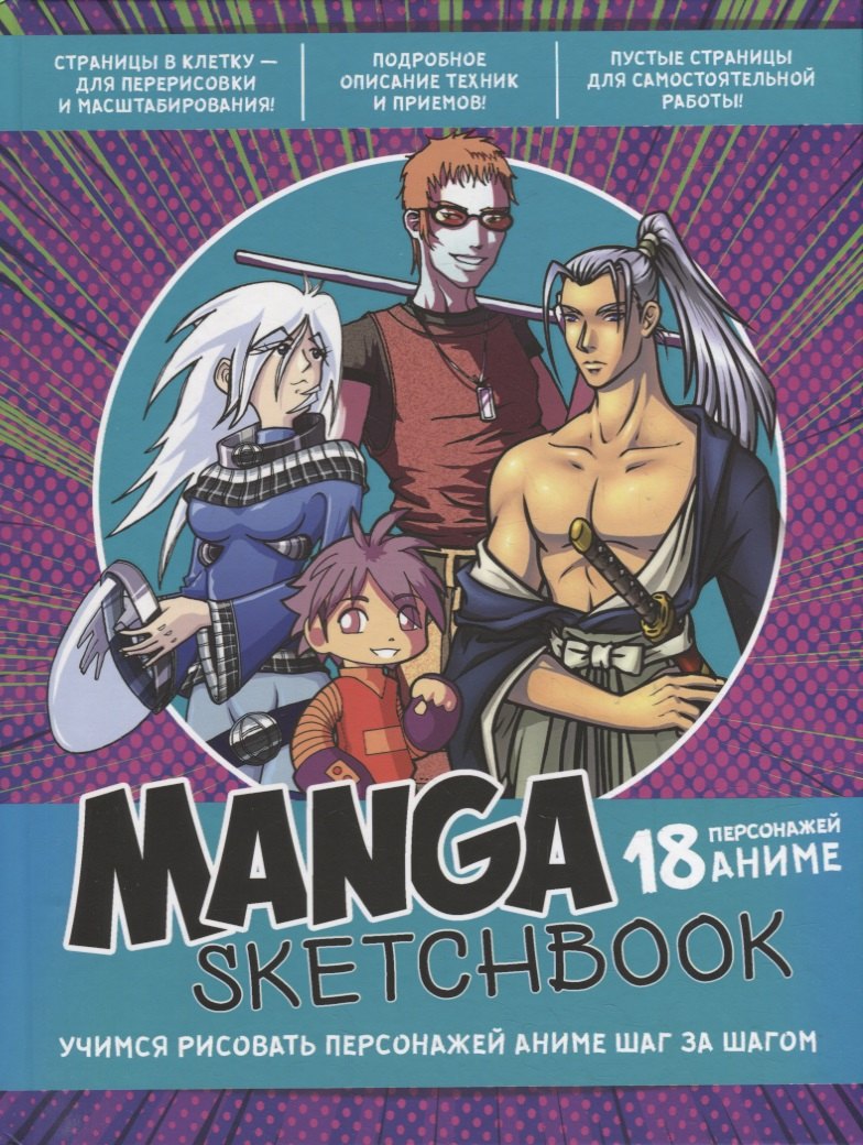 Manga Sketchbook Учимся рисовать персонажей аниме шаг за шагом 965₽