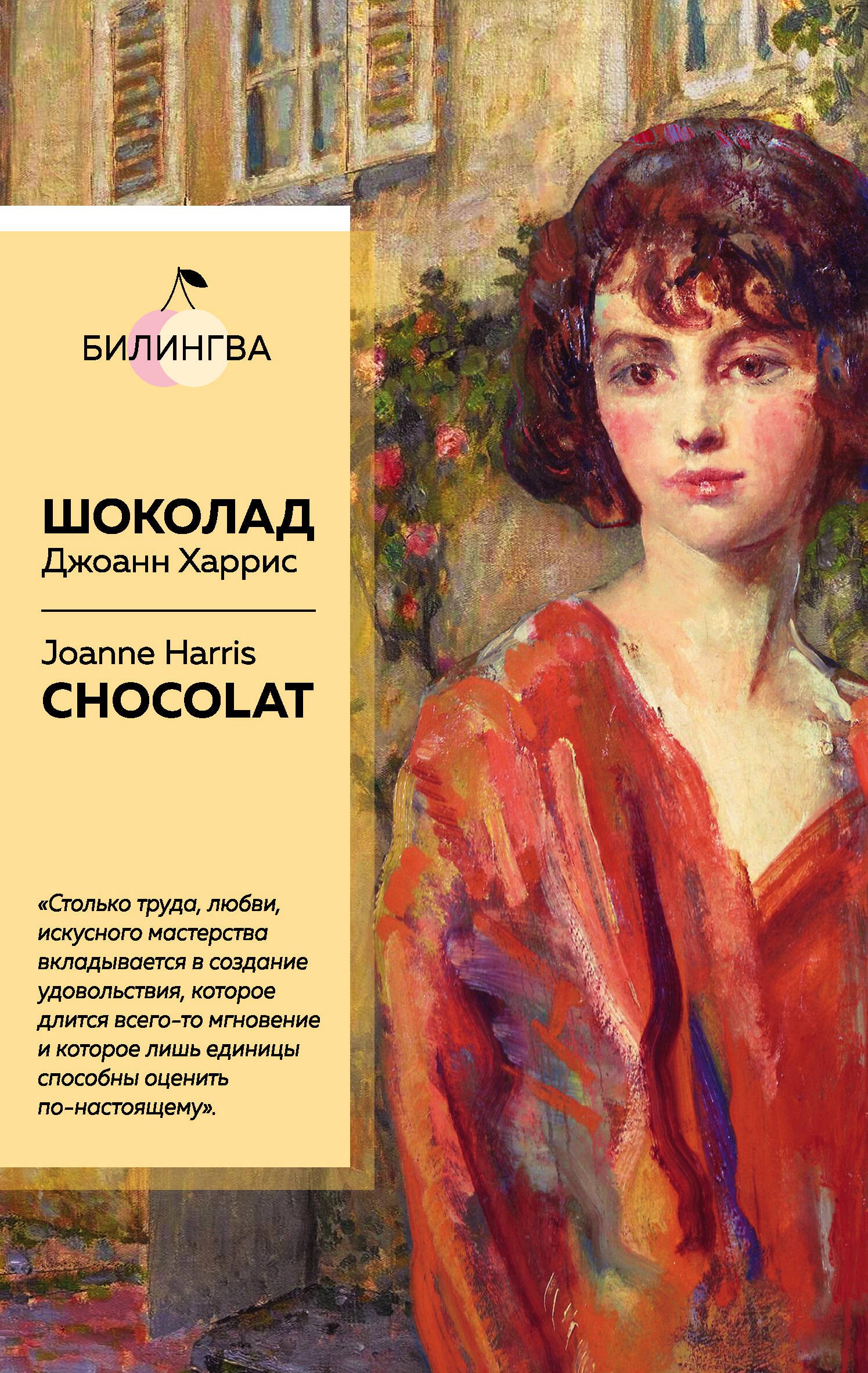 

Шоколад. Chocolat