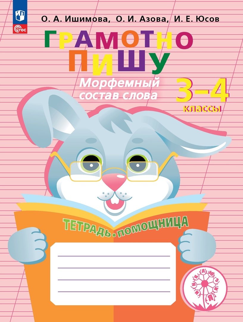 

Грамотно пишу. Морфемный состав слова. 3-4 классы. Тетрадь-помощница. Учебное пособие