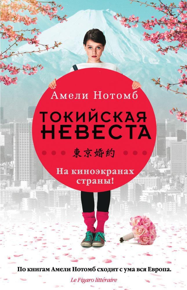 Нотомб Амели: Токийская невеста