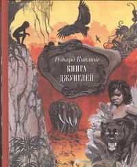 Киплинг Редьярд Джозеф: Книга джунглей. Сказки и легенды