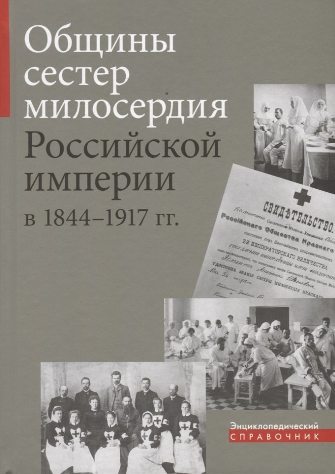 

Общины сестер милосердия Российской империи в 1844-1917 гг.