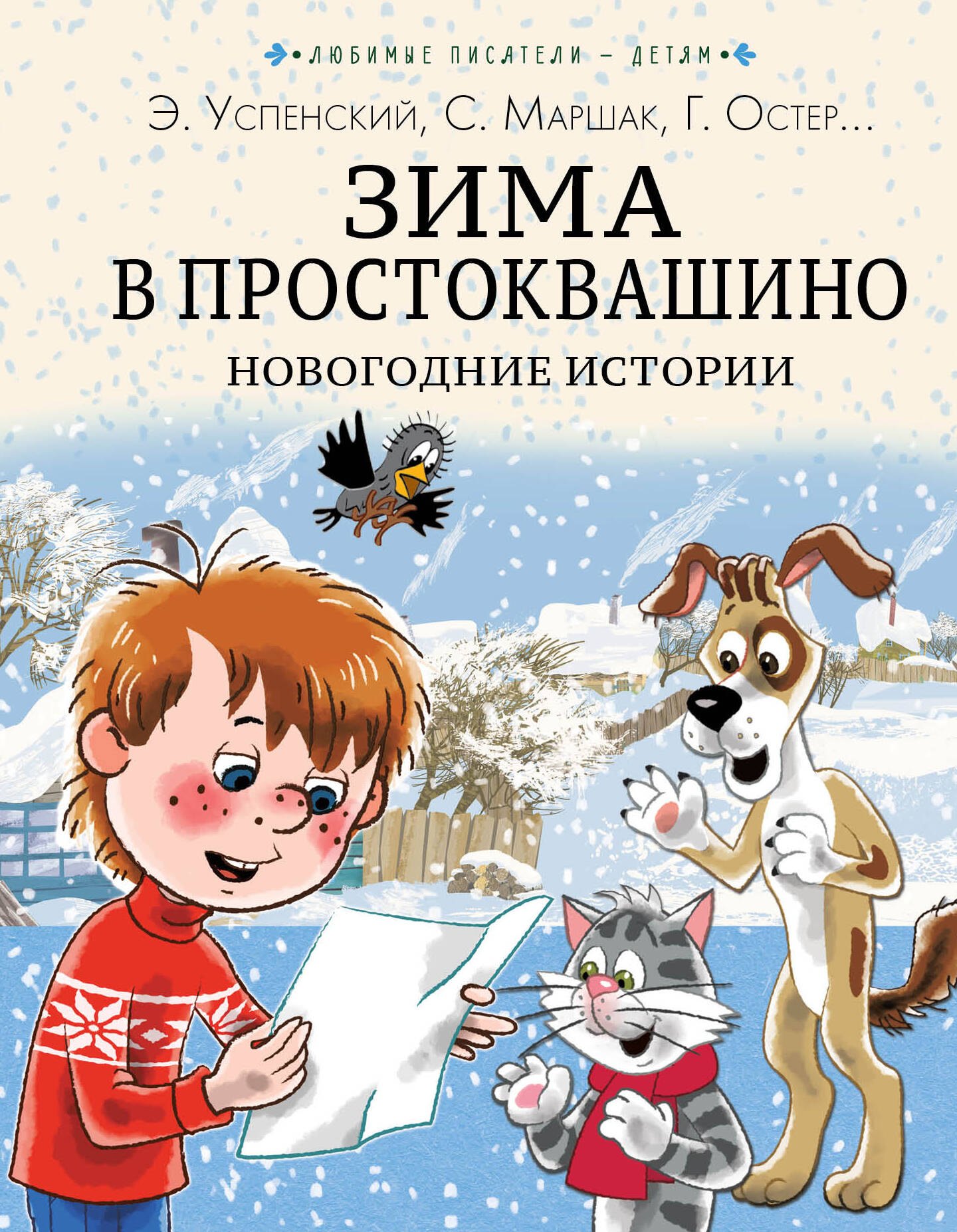 Остер Григорий Бенционович: Зима в Простоквашино. Новогодние истории