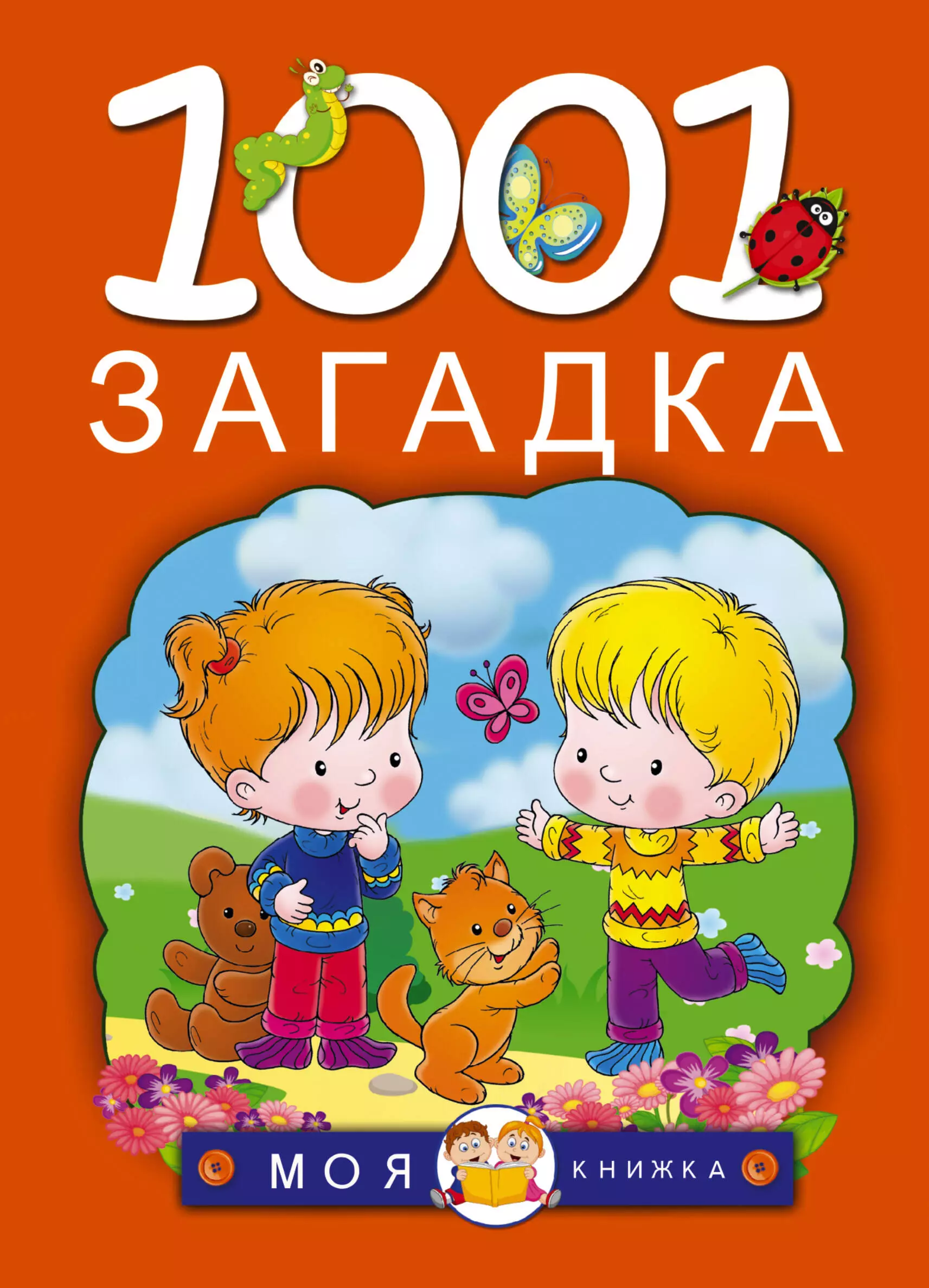 1001 загадка