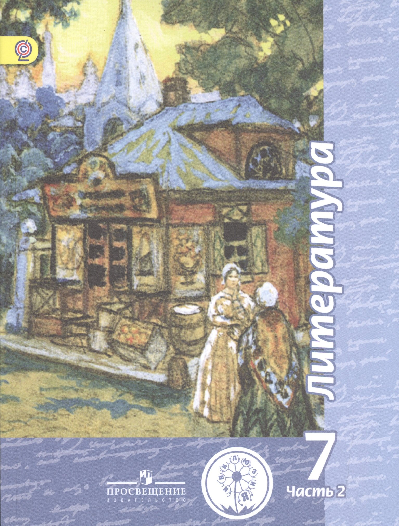 

Литература. 7 класс. Учебник для общеобразовательных организаций. В пяти частях. Часть 2. Учебник для детей с нарушением зрения