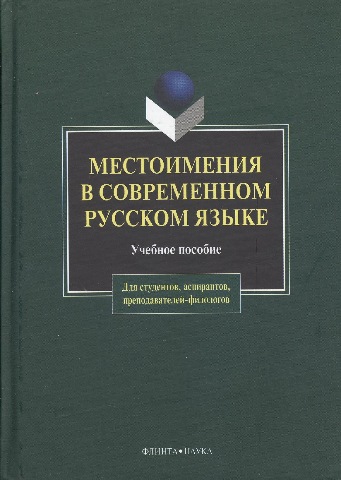 

Местоимения в современном русском языке: Учеб. Пособие