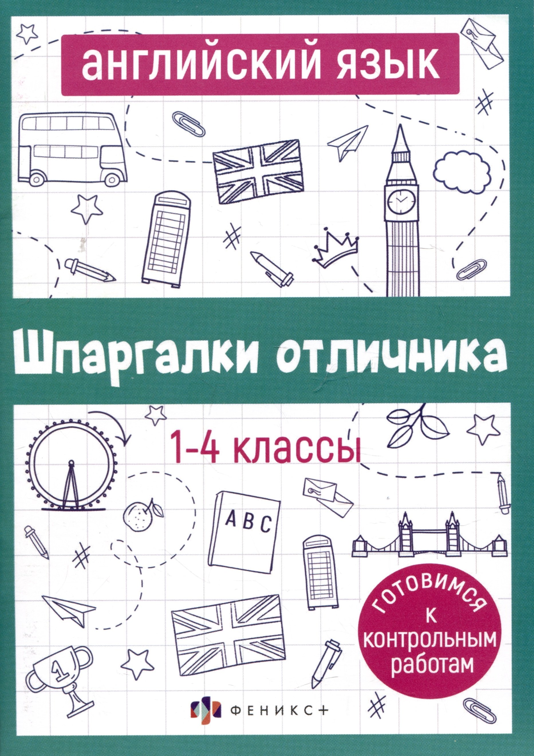 

Английский язык. 1-4 классы