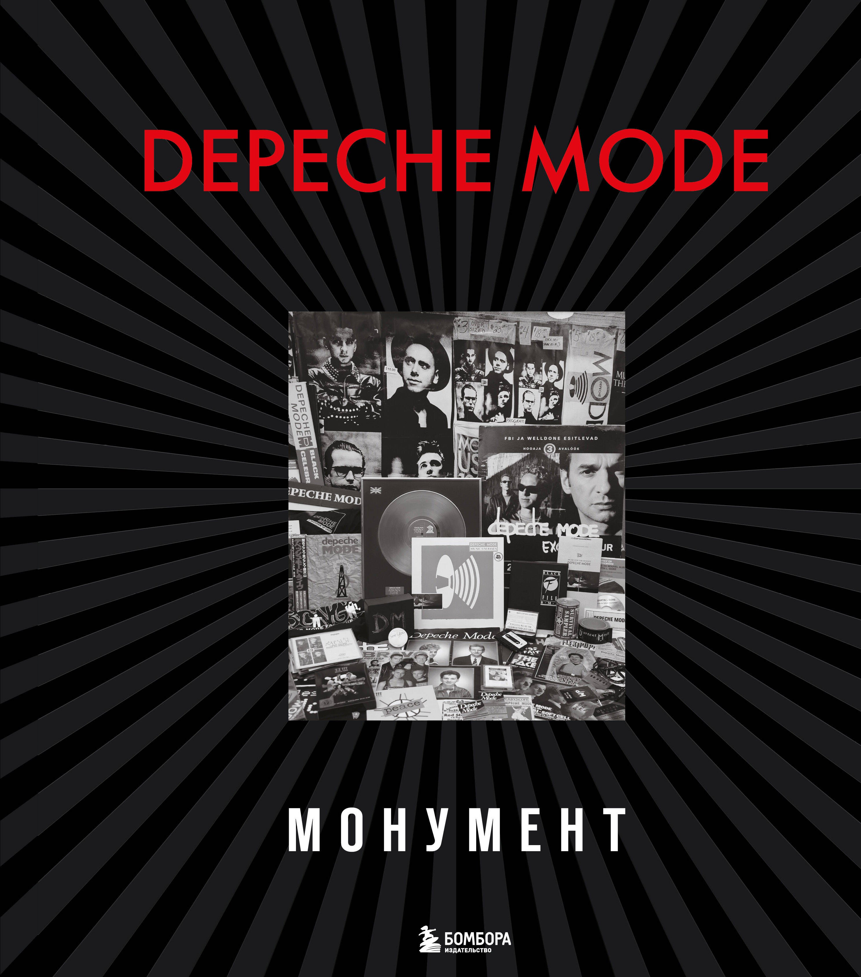 

Depeche Mode. Монумент (новая редакция)