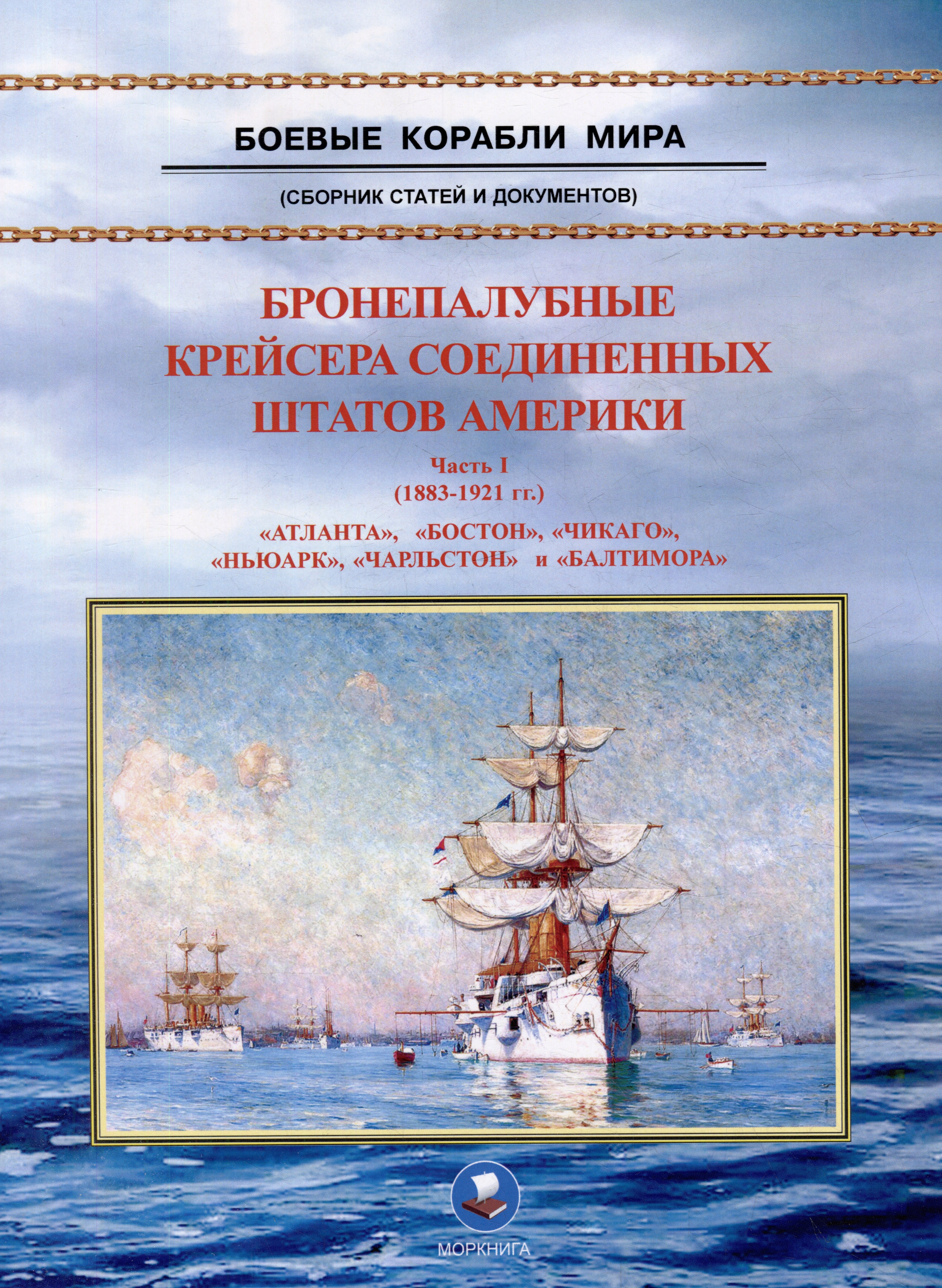 

Бронепалубные крейсера Соединенных Штатов Америки. Часть I. (1883-1921 гг.) "Атланта", "Бостон", "Чикаго", "Ньюарк", "Чарльстон" и "Балтимора". Сборник статей и документов