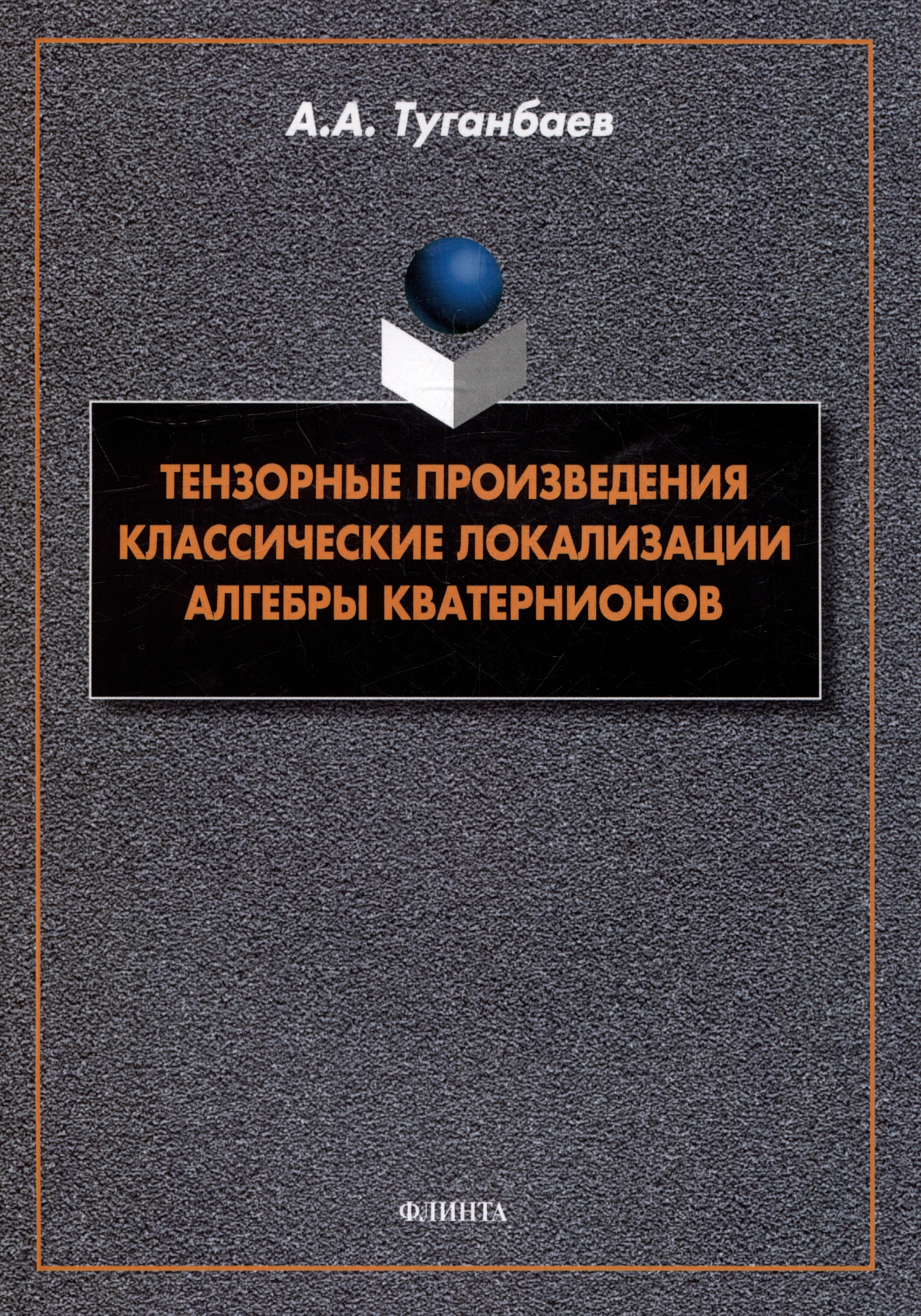 Тензорные произведения Классические локализации Алгебры кватернионов монография 413₽