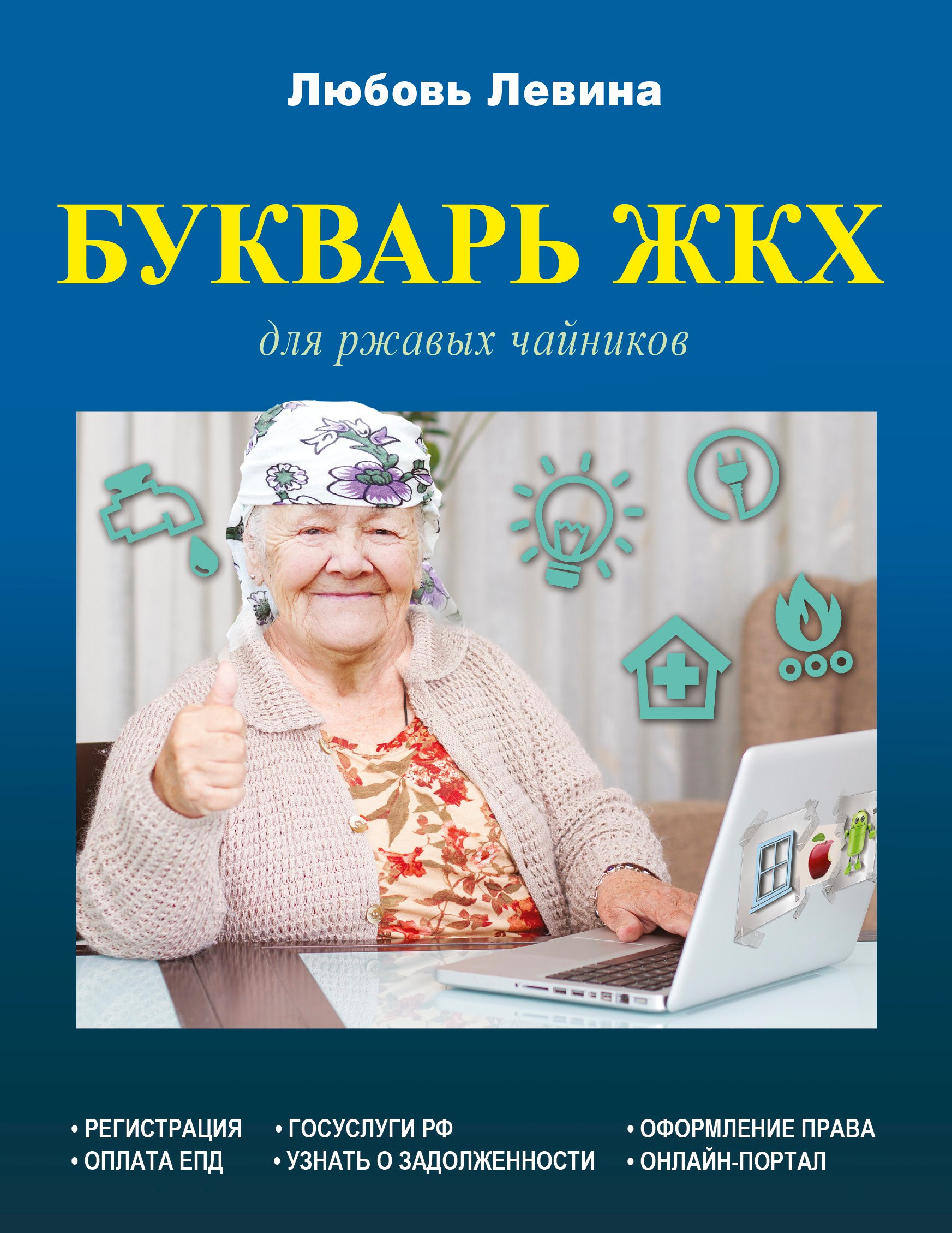 

Букварь ЖКХ для ржавых чайников