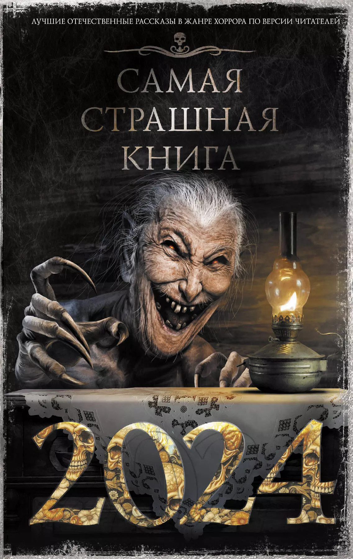 Самая страшная книга 2024 689₽