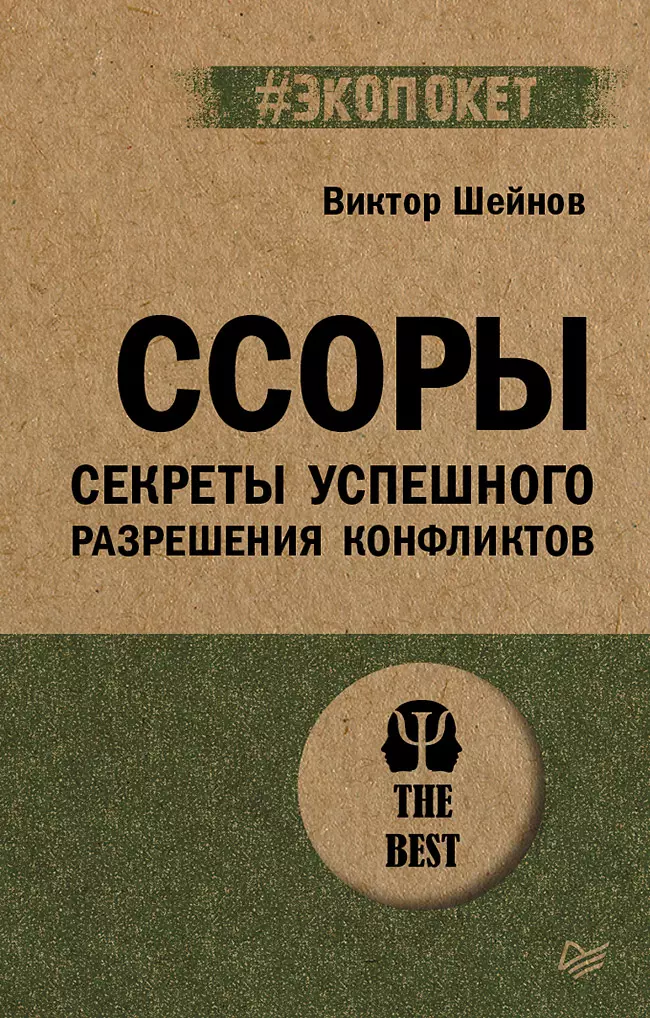 Ссоры. Секреты успешного разрешения конфликтов