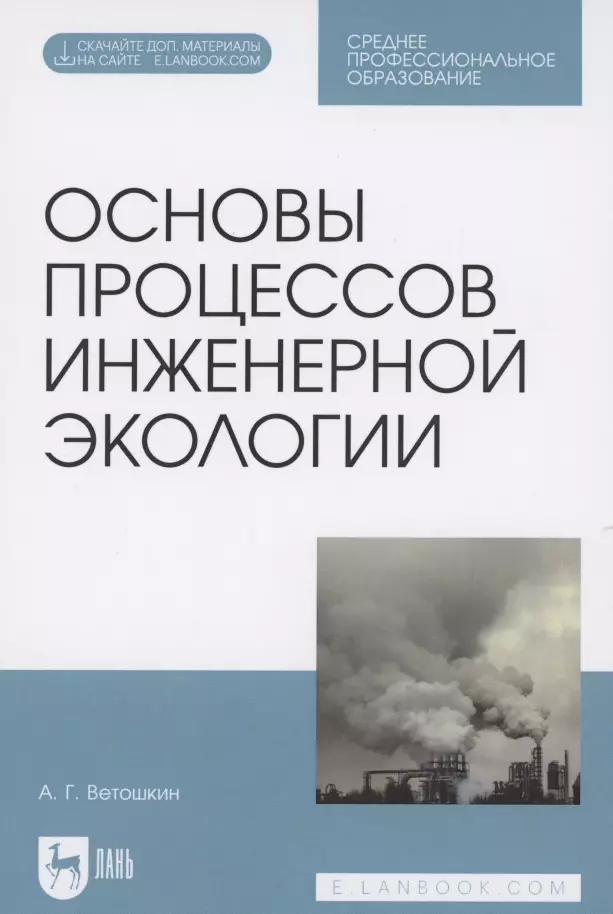 Основы процессов инженерной экологии. Учебное пособие для СПО (Электронное приложение)