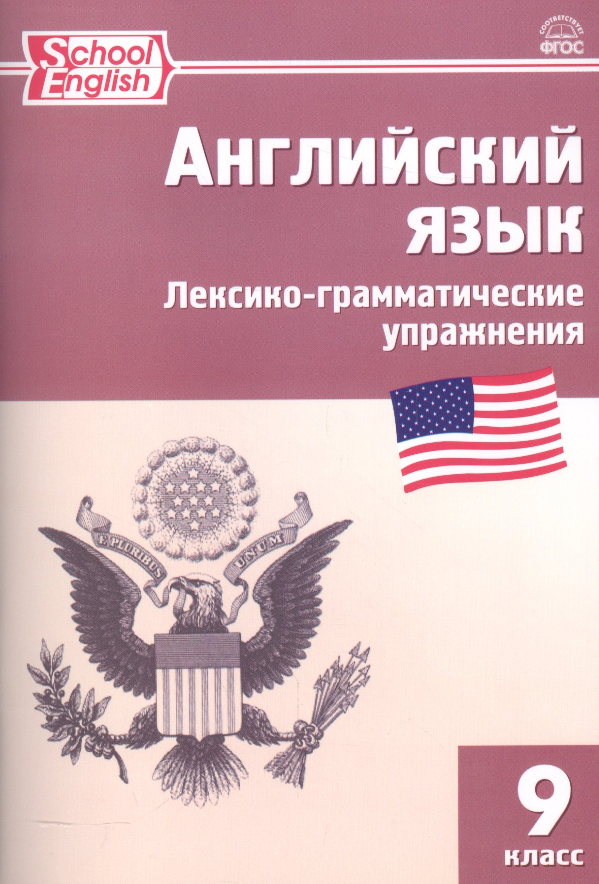 

Английский язык. Лексико-грамматические упражнения. 9 класс. (2,3 изд.)