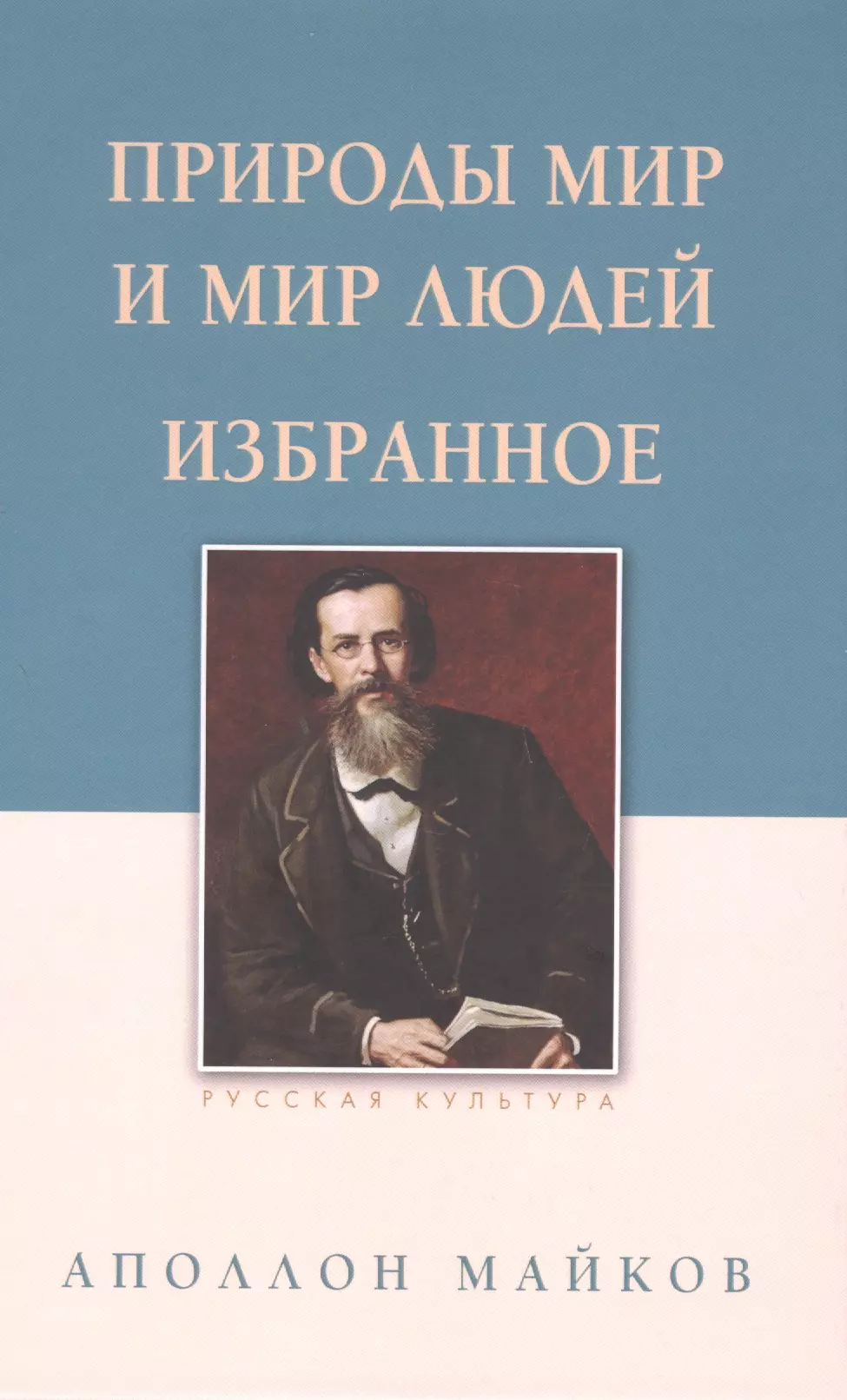 

Природы мир и мир людей. Избранное