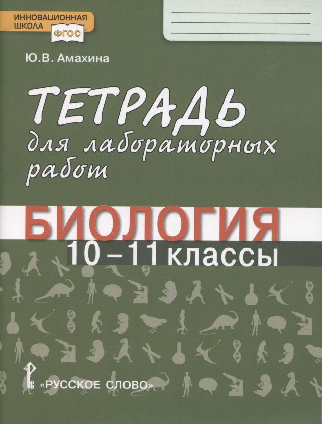 

Биология. Тетрадь для лабораторных работ. 10-11 класс. Базовый уровень